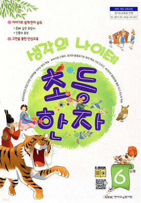 생각의 나이테 초등한자 6단계