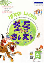 생각의 나이테 초등한자 6단계