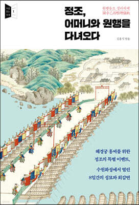 정조, 어머니와 원행을 다녀오다