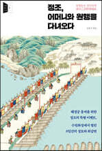 정조, 어머니와 원행을 다녀오다