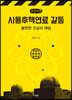 사용후핵연료 갈등 (큰글씨책)
