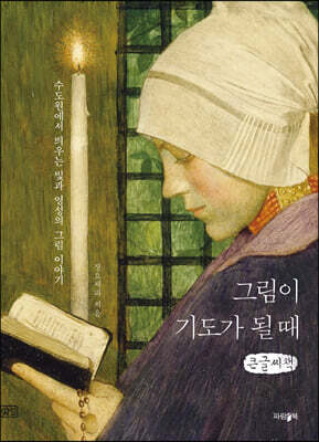 그림이 기도가 될 때 (큰글씨책)