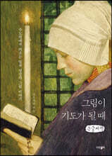 그림이 기도가 될 때 (큰글씨책)