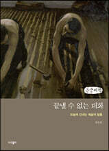 끝낼 수 없는 대화 (큰글씨책)