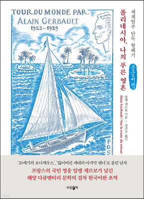 폴리네시아, 나의 푸른 영혼 (큰글씨책)