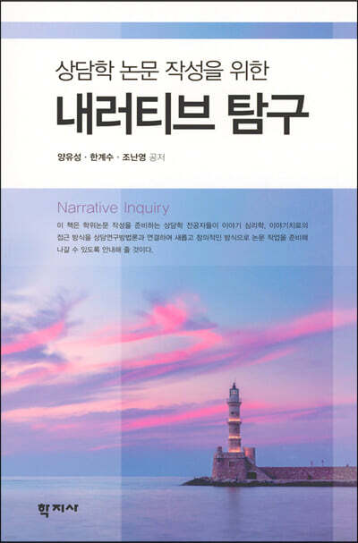 상담학 논문 작성을 위한 내러티브 탐구