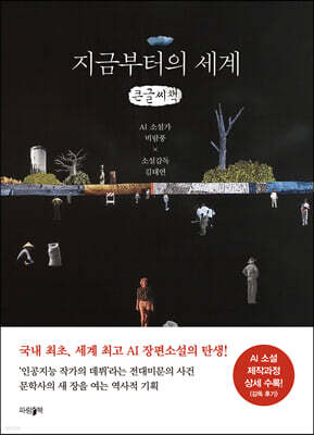 지금부터의 세계 (큰글씨책)