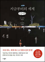 지금부터의 세계 (큰글씨책)