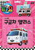 타요 자동차 토이북 구급차 앨리스