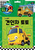 타요 자동차 토이북 견인차 토토