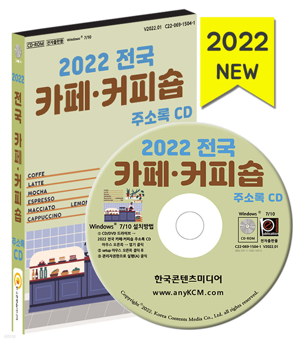 2022 전국 카페&#183;커피숍 주소록 CD