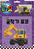 타요 자동차 토이북 굴착기 포코