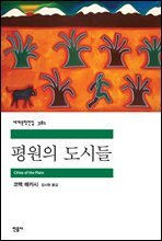 평원의 도시들