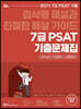 공단기 7급 PSAT 기출문제집