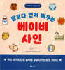 말보다 먼저 배우는 베이비 사인