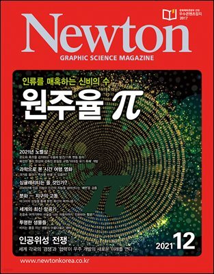 월간 뉴턴 Newton 2021년 12월호