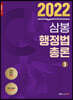 2022 삼봉 행정법총론 3