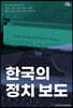 한국의 정치 보도