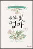 내 삶의 빛, 엄마