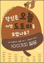 당신은 오늘 어떤 도토리를 모았나요?