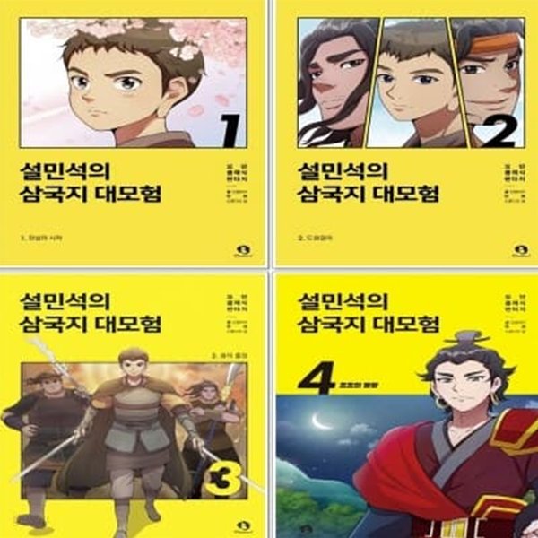 설민석의 삼국지 대모험 1-4번 시리즈