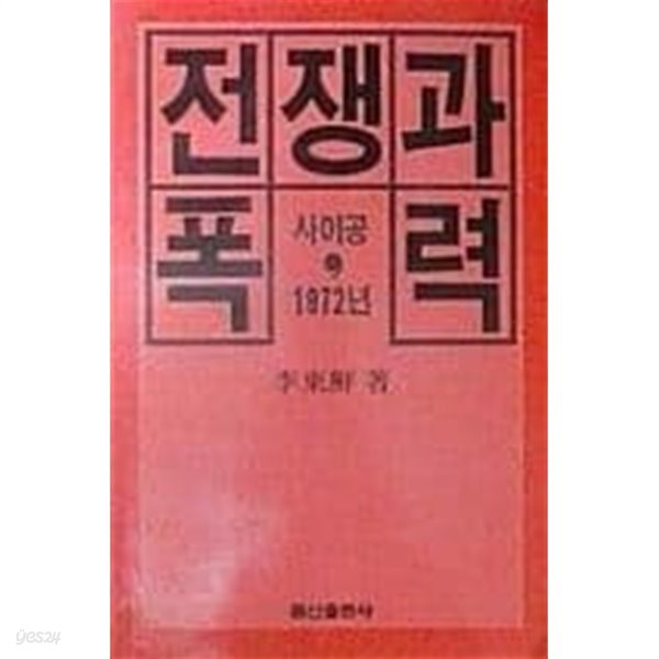 전쟁과 폭력-사이공1972-[1988초판]