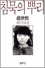 침묵의 뿌리