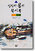 실직자 욥의 묵시록