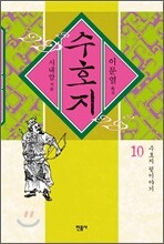 수호지 10