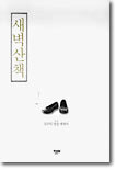 새벽 산책