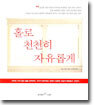 홀로 천천히 자유롭게