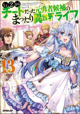 Lv2からチ-トだった元勇者候補のまったり異世界ライフ(13)