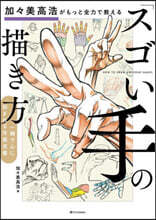 加加美高浩がもっと全力で敎える「スゴい手」の描き方