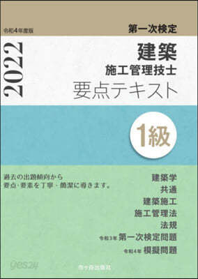 1級建築施工管理技士 第一次檢定 要点テキスト 令和4年度版