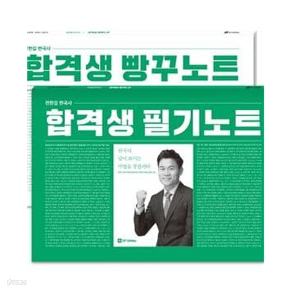 전한길 한국사 합격생 필기노트+빵꾸노트 (2019, 답이 보이는 마법을 경험하다!,한국사)
