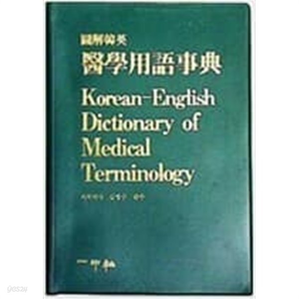 도해한영 의학용어사전 Korean-English Dictionary of Medical Terminology 