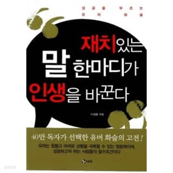 재치있는 말 한마디가 인생을 바꾼다