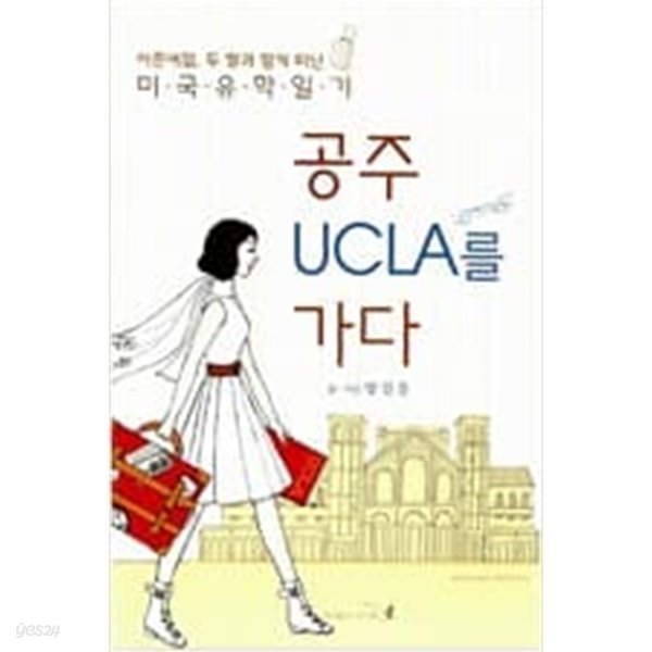 공주 UCLA를 가다