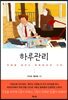 하루관리