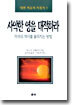 사악한 영을 대적하라