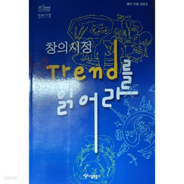 창의시정 Tremd를 읽어라:명사 초청 강연집