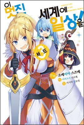 이 멋진 세계에 일상을! (코믹) 03권