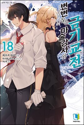 변변찮은 마술강사와 금기교전 18권