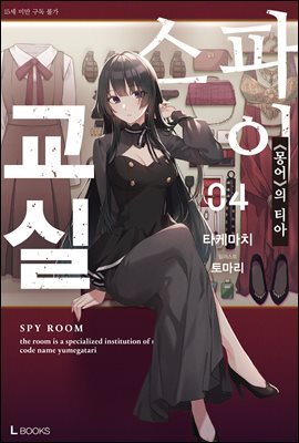 스파이 교실 04권