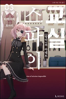 스파이 교실 03권