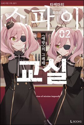 스파이 교실 02권