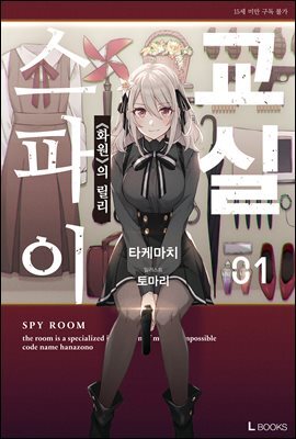 스파이 교실 01권