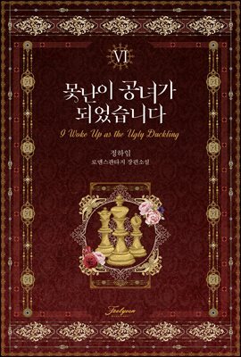 못난이 공녀가 되었습니다 6