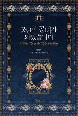 못난이 공녀가 되었습니다 3