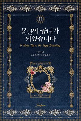 못난이 공녀가 되었습니다 2